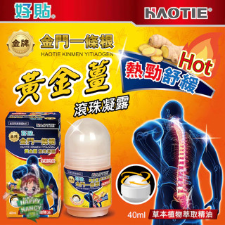 [金牌] "好貼"金門一條根-黃金薑滾珠凝露40ml(熱勁舒緩) 隨身攜帶運動健身脖頸腰部按摩好幫手,優惠,現貨快速出貨