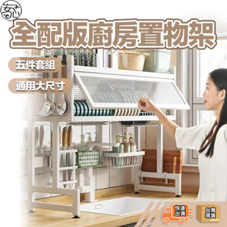 安心官方旗艦店🔥廚房置物架套組 碗盤瀝水架 尺寸任選 全配件 水槽碗盤置物架 洗碗池收納架 瀝水架 廚房置物架 廚房收納