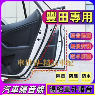 豐田隔音條 適用於YARIS ALTIS VIOS rav4 CAMRY chr Cross 汽車車門密封條隔音 防塵條