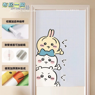 【布居一閣】👍下單附桿 客製化卡通Chiikawa吉伊卡哇烏薩奇臥室遮擋隔斷簾門簾客製半簾免打孔