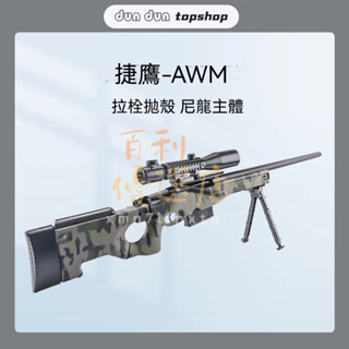 限時下殺 捷鷹AWM軟彈發射器 拉栓拋殼玩具 安全軟彈 狙擊步搶 科教模型 射擊玩具 成人玩具 兒童玩具 108cm