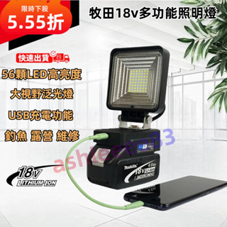 新款 照明燈LED燈 照明戶外 56顆led泛光燈 工業級 露營施工便捷 USB高亮度 牧田款鋰電池通用LED燈 工作燈