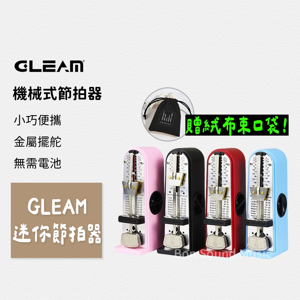 【GLEAM】迷你機械節拍器《贈厚絨束口袋》擺動式節拍器 小提琴 鋼琴 古典樂器節拍器 機械式節拍器 無電池節拍器