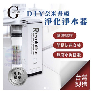 強強滾-G-Water 簡易DIY櫥上型-除重金屬除菌生飲級單道淨水器 (Nano-1XT)