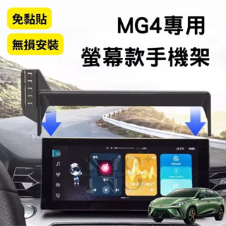 名爵 MG4 EV XPower 手機架 螢幕 手機支架 電動手機夾 不擋螢幕 汽車手機架 車用手機架 磁吸手機架 MG