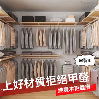 客製化 實木步入式衣帽間 衣帽間訂製 簡易衣櫃 臥室步入式衣櫥開放實木衣櫃儲物間收納架砌牆衣櫃掛架 衣帽間架子 環保
