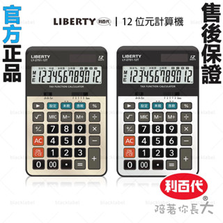 超低價🔥現貨秒出🔥 LIBERTY利百代 復古稅率 桌上型12位數 計算機 LY-2751CA 太陽能 辦公計算機