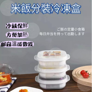 臺灣出貨 米飯分裝盒 加熱便當收納盒 微波保鮮盒 冷凍飯盒 日式 微波便當盒 白飯分裝盒 冷凍保鮮盒 雙層瀝水 便當盒