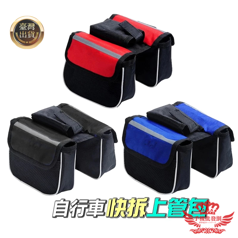 自行車包【手機批發網】《防潑水》上管包 車管包 工具包 馬鞍包 腳踏車包 單車包 車前包 置物袋 收納包