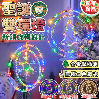 【圓環掛燈】雙環燈 掛燈樹燈 造型掛燈 背景燈 LED燈 節日裝扮 氛圍燈 聖誕佈置 雪花燈 房間掛飾 戶外防水燈