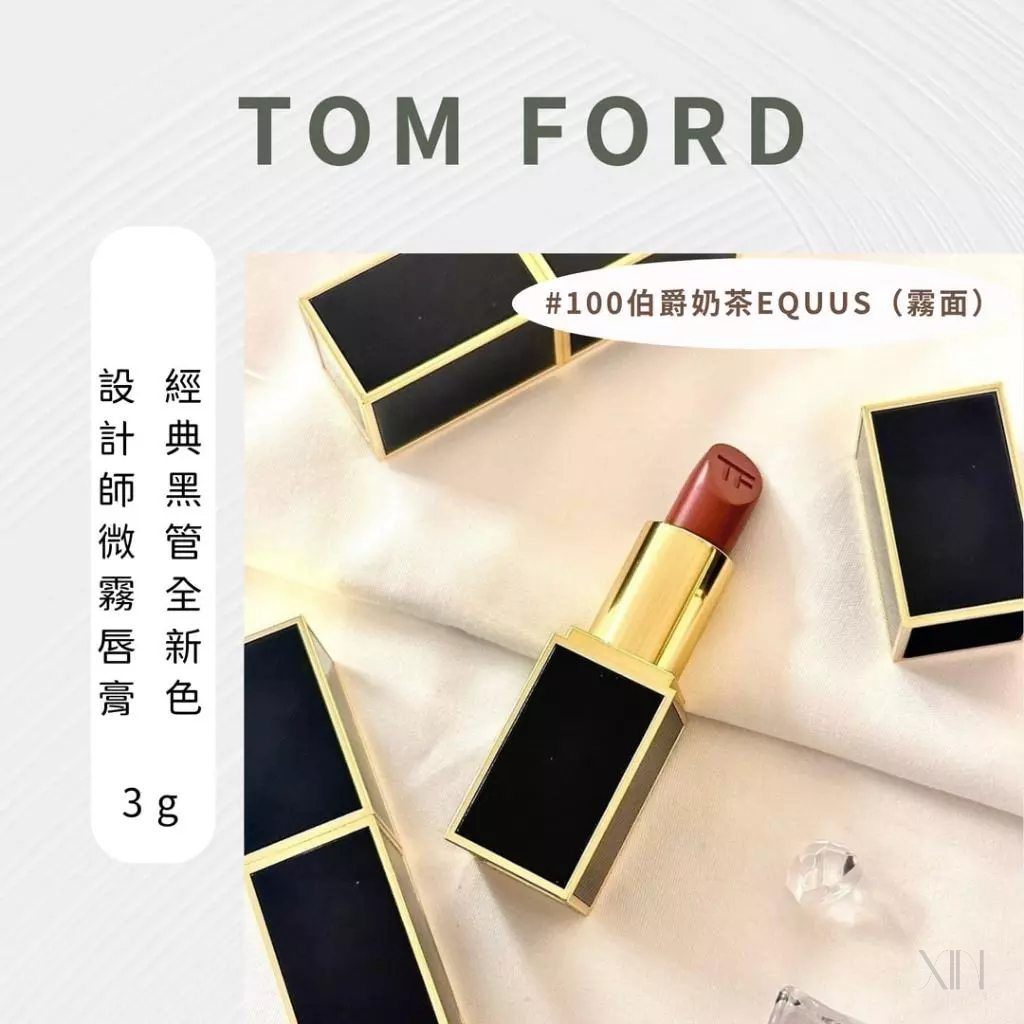 [現貨] TOM FORD TF 唇膏 霧面 霧面唇膏 經典黑管全新色 設計師微霧唇膏 3g #100伯爵奶茶EQUUS