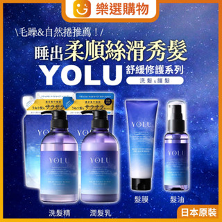 【樂選購物】YOLU舒緩修護洗髮精 潤髮乳 400ML 染燙受損 蛋白質護髮 光澤保濕 預防毛躁 護髮 頭皮護理 自然捲