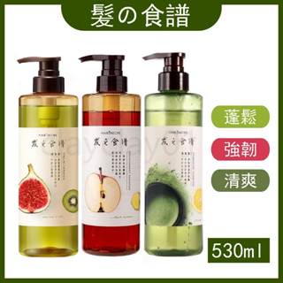 髮之食譜 綠茶柚子 蘋果生薑 奇異果無花果 清爽豐盈洗髮精 生薑修護洗髮露 淨油保濕水感洗髮精 髮之食譜 洗髮精