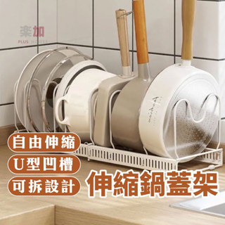 伸縮鍋蓋架/鍋蓋架/可伸縮/廚房架