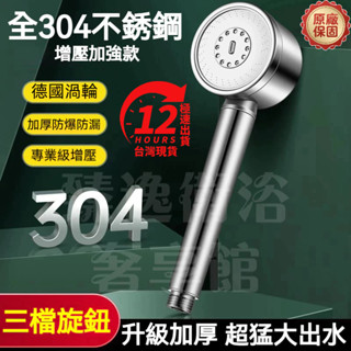 隔日現貨🚀不鏽鋼蓮蓬頭304 超強增壓不銹鋼蓮蓬頭 加壓高壓蓮蓬頭 強勁沖洗力 按摩花灑蓮蓬頭組 rimo 洗澡沐浴
