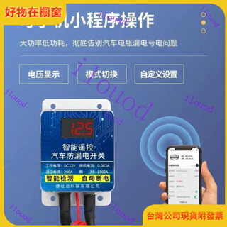 附發票 臺灣出貨 新上架 汽車改裝 汽車電源總開關12V24V蓄電池自動斷電遙控斷電開關防電瓶漏電跑電改裝
