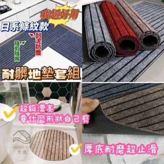 《樂購》含發票 條紋刮泥耐髒地墊 【買大送小】可自由剪裁 廚房地墊 玄關地墊 地墊 圈絲地墊 防滑地墊 防泥沙地墊