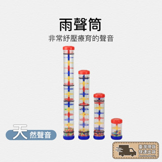 雨聲筒 樂器 手搖鈴 搖鈴 沙鈴 音樂教具 音樂啟蒙 兒童樂器 嬰兒搖鈴 打擊樂器 奧福樂器 寶寶樂器 幼兒樂器 奧福