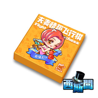 飛行棋｜情趣桌遊｜遊戲互動懲罰 成人玩具 情趣 高潮