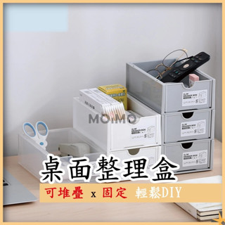 MO💗MO 桌上收納抽屜盒 抽屜式收納盒 整理盒 收納盒 化妝品收納 文具整理盒 口罩盒 桌上收納箱 可疊加桌面整理盒