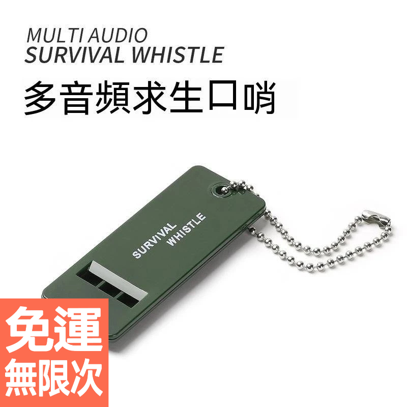 三頻戶外救生口哨高音訊哨子口哨救生哨救生口哨扁哨急救哨救災哨防狼哨軍訓哨掛鍊設計