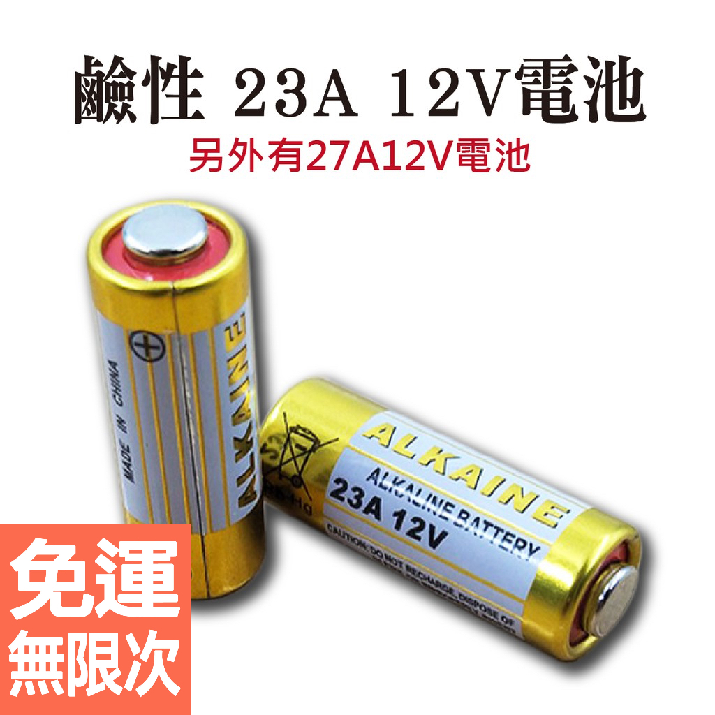 鹼性 23A / 27A 12V 電池 吊卡裝｜環保耐用 疊層技術續航強｜門鈴 遙控器 高壓專用
