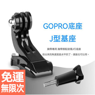 ️運動相機 活動快拆J型基座 J型座 快拆座 固定座 Gopro全系列 OSMO Action 小蟻 山狗