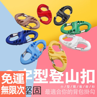 8字型掛扣 登山扣 8字扣環 八字快掛扣 小型 S形戰術揹包掛扣 登山扣 鏤空塑 鏤空塑鋼鑰匙扣
