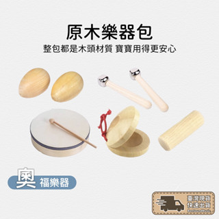 原木奧福樂器包🥁 樂器組合包《贈收納袋》幼兒樂器 手搖鈴 沙筒 響板 雞蛋沙鈴 手鼓 啟蒙樂器 寶寶樂器 天然樂器