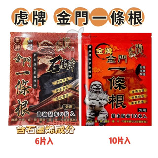 金牌金門一條根 (虎牌) 石墨烯 精油貼布6片入/一條根貼布10片入