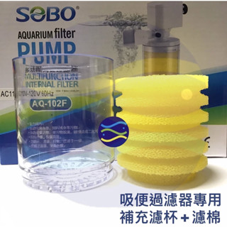微笑的魚水族☆SOBO-松寶【吸便過濾器專用 補充濾杯.生化棉】AQ-101F. AQ-102F. AQ-103F吸便器