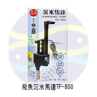 微笑的魚水族☆飛魚上部式專用 TF-800/TF-1000 沉水馬達 馬達頭 抽水馬達 過濾 衝浪 馬達