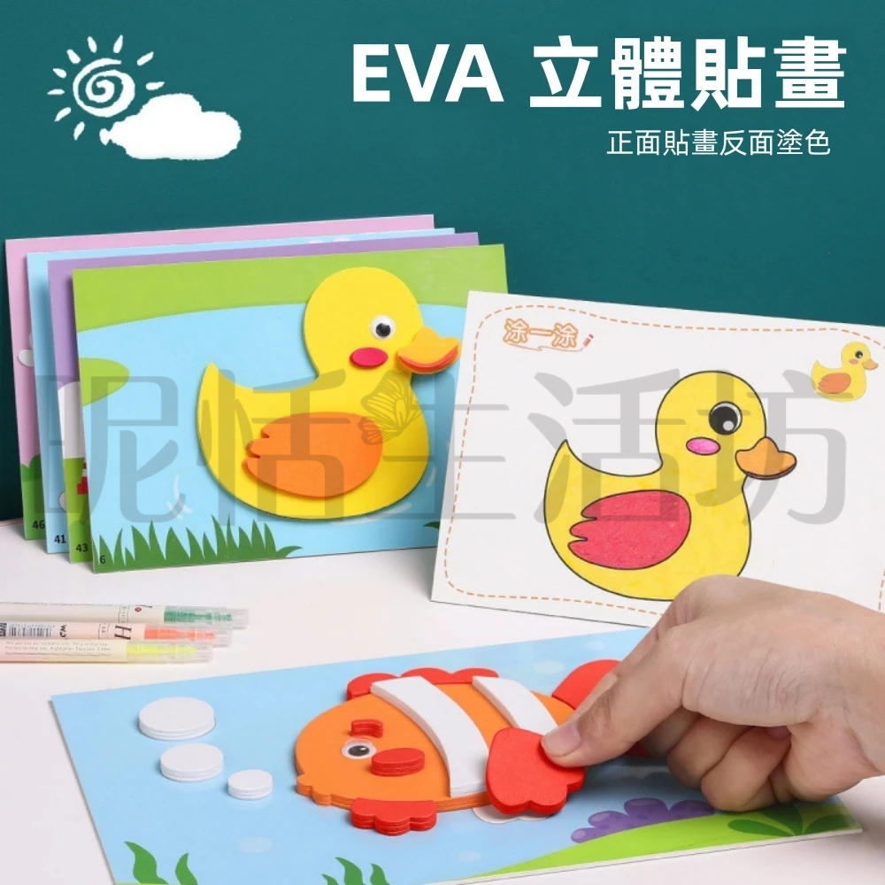 【現貨】 3D立體貼畫/手工製作/材料包/EVA貼畫/立體貼畫 /兒童手作/交換禮物/兒童節禮物/3D貼畫