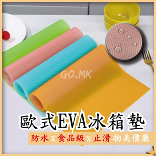 『GO.MK市集』歐式EVA止滑餐墊 廚房抽屜EVA墊 櫥櫃墊 抽屜墊 防水墊 防滑墊 防潮墊 防塵墊 廚房墊 廚櫃墊