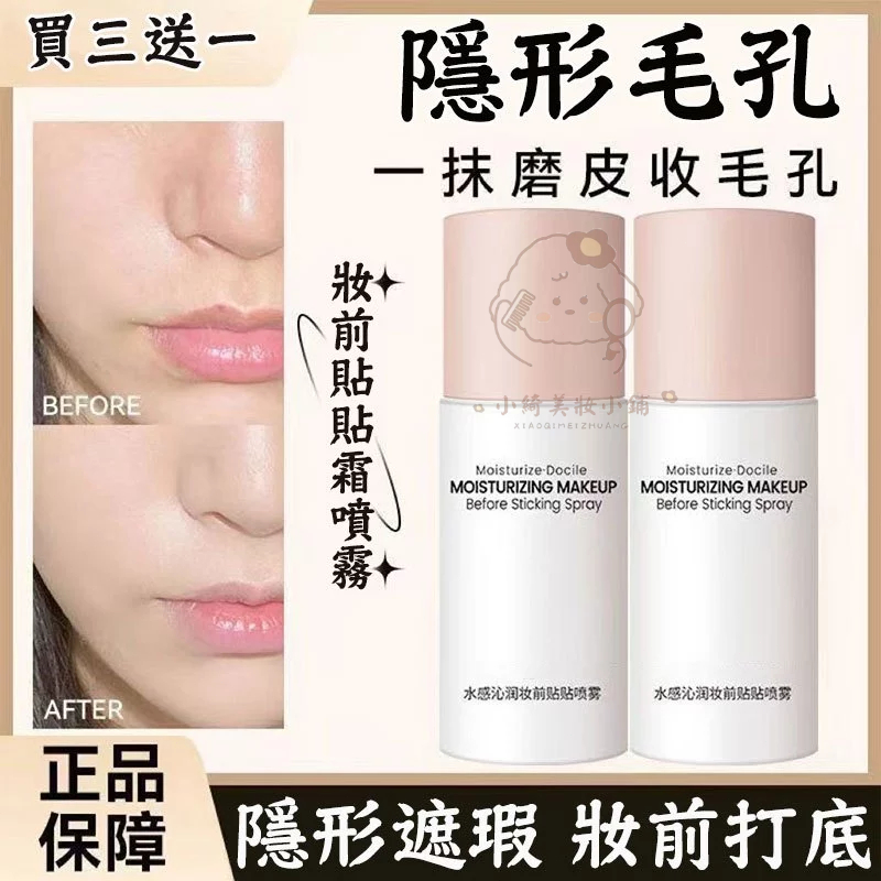 🌹台灣出貨🌹水感沁潤貼貼噴霧 紅霜妝前乳 補水保溼服帖 官方正品 持久妝容 不卡粉 妝前乳 妝前 保濕噴霧 不脫妝 滋潤