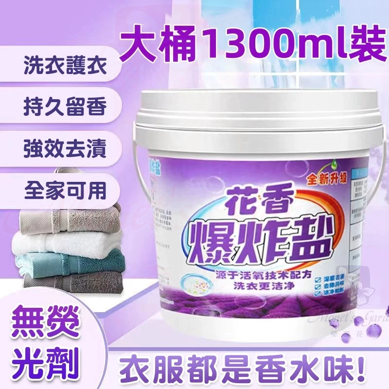 【台灣出貨】花香爆炸鹽 1300g超強強力去污漬洗衣粉 清潔頑固污漬 彩色衣服增白留香漂白劑 去汙漬 留香 留香彩漂粉
