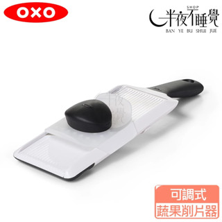 【OXO】可調式蔬果削片器 沙拉輕食系列｜廚房用具｜削片器｜切片器｜沙拉工具｜ 原廠公司貨