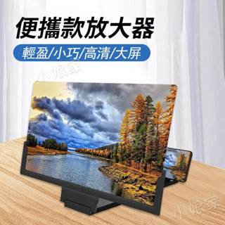 【隔日達+免運】螢幕放大器 手機放大器 手機螢幕放大器 追劇 12寸 14吋 16吋 螢幕 放大鏡 手機架 放大鏡