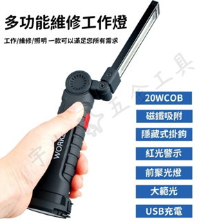 🔧維修工作燈 磁吸工作燈 可吊掛磁吸充電式工作燈 磁鐵工作燈 COB LED工作燈 USB充電手電筒 紅光警示燈