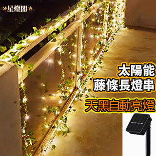 現貨✨太陽能楓葉藤燈 藤條燈 庭院 太陽能裝飾燈 太陽能燈串 裝飾燈串 太陽能陽臺燈 花園燈 太陽能花燈 太陽能花