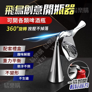 清倉下殺價 創意開瓶器 飛鳥開瓶器 啟瓶器 懸浮開瓶啟瓶器 懸浮擺件 創意擺件 不倒翁 平衡金屬懸浮解壓擺件 送禮必備