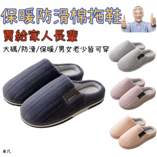 【臺灣出貨】 男士大碼拖鞋 老年人保暖棉拖鞋 冬季家用室內保暖 防滑 居家拖鞋 毛絨拖鞋 保暖拖鞋 男女通用～卓凡