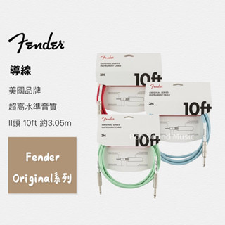 Fender 原廠公司貨 Original 高質感導線 樂器導線 10呎/3米 綠色 藍色 紅色 導線 樂器線