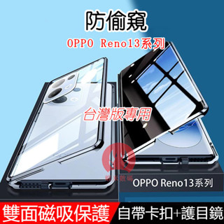 防偷窺 適用 OPPO Reno13 手機殼 reno13 Pro 手機殼 Reno13 金屬雙面磁吸玻璃 全包保護