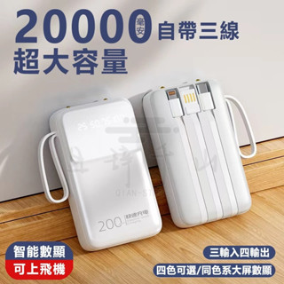 行動電源 20000mAh 大容量行動電源 行動充 移動電源 蘋果/typec 隨身充 支援快充 自帶四線 多功能無線充