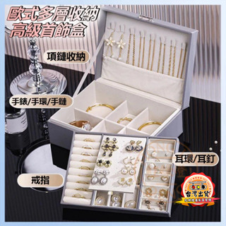 臺灣出貨🔥歐式多層金扣首飾盒 INS高階 輕奢珠寶收納盒 耳環耳釘耳夾 飾品收納 戒指收納 項鍊收納 飾品盒 首飾收納盒
