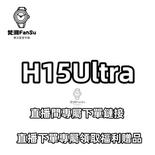 【臺灣出貨】H15 Ultra 藍牙手錶 智慧手錶 智慧手環 來電提醒 支援LINE訊息同步 適用於安卓/IOS/三星