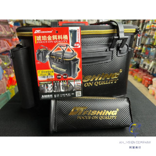 【阿賢釣具】⭐免運⭐DT Fishing 琥珀金餌料桶 大田 白鯨 誘餌桶 送餌杓袋 33CM 36CM 40CM 餌袋