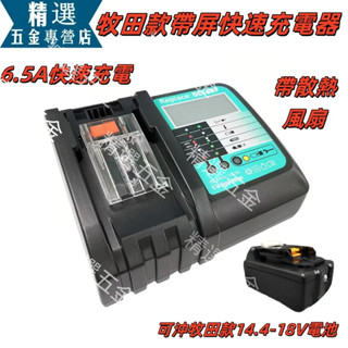 桃園出貨🔥鋰電充電器 液顯風扇款 帶屏充電器 通用 牧田 14.4V~18V鋰電池 6.5A快充電池充電器 帶散熱風扇