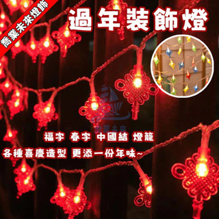 【免運🔥】過年燈飾 福字 春字 中國結 燈籠 造型燈 過年燈 新年燈串 八模式閃爍 戶外防水 過年裝飾燈 燈籠燈